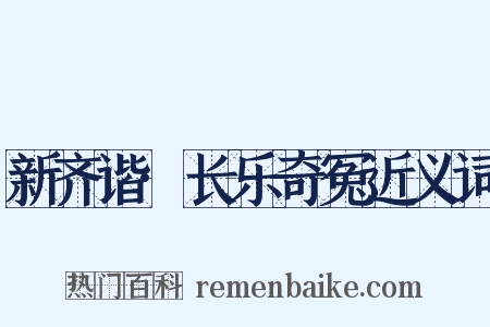 新齐谐·长乐奇冤近义词是什么意思的图片